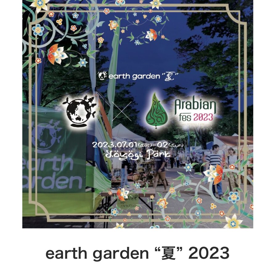 今週末は「earth garden 2023」!!page-visual 今週末は「earth garden 2023」!!ビジュアル