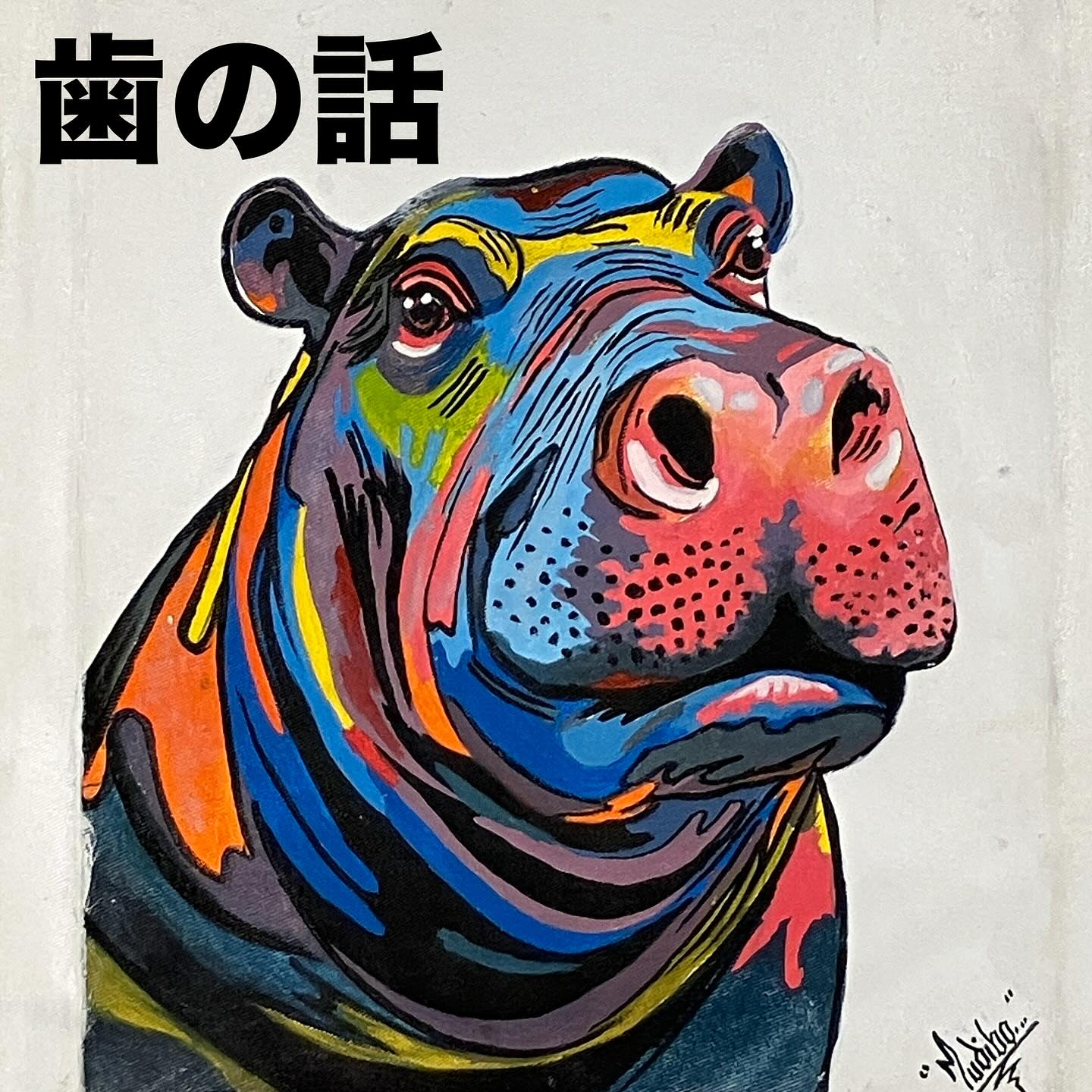 🦷 代表の「歯」の話 🦷page-visual 🦷 代表の「歯」の話 🦷ビジュアル