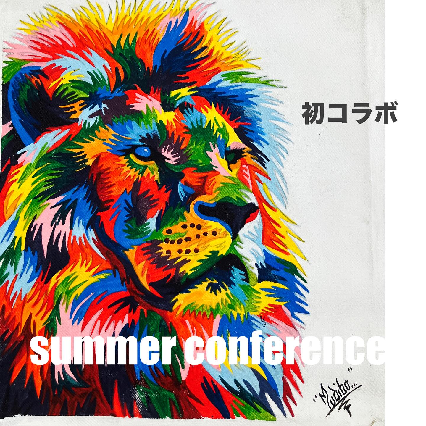 19,20日は、サマーコンファレンスに参戦!!page-visual 19,20日は、サマーコンファレンスに参戦!!ビジュアル