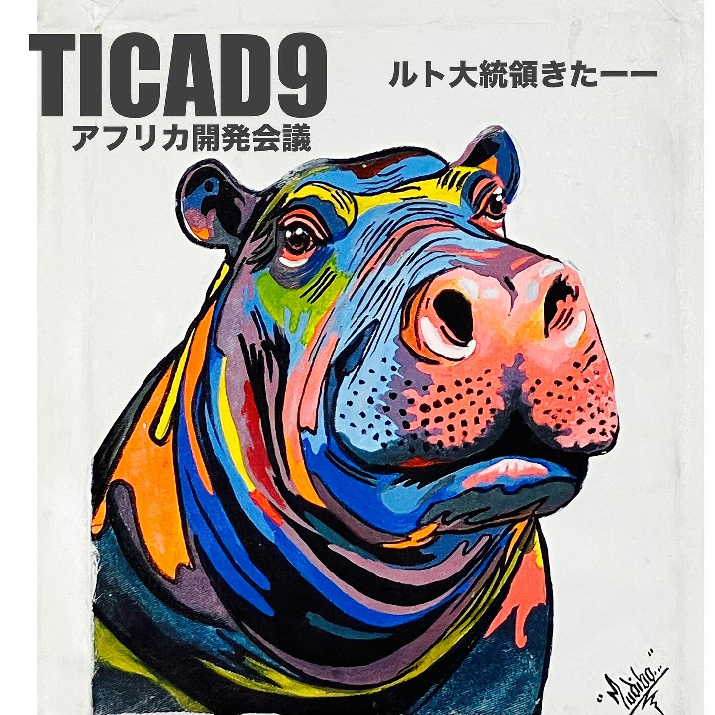 みんな「TICAD」って知ってる?page-visual みんな「TICAD」って知ってる?ビジュアル